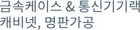 금속케이스 & 통신기기랙, 명판가공
